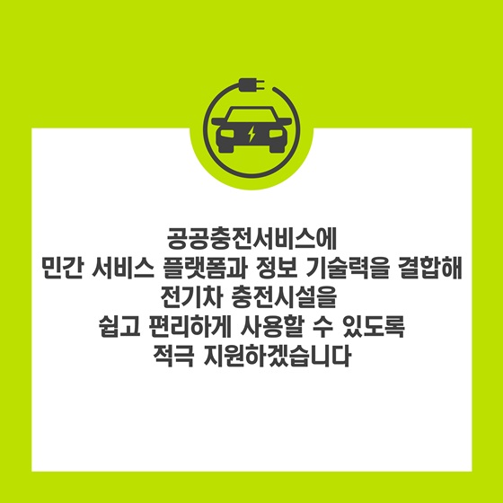 전기차 충전시설을 쉽고 편리하게 사용할 수 있도록 적극 지원하겠습니다