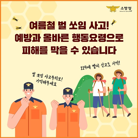 여름철 벌 쏘임 사고! 예방과 올바른 행동요령으로 피해를 막을 수 있습니다