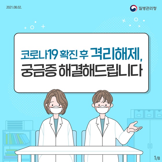 코로나19 확진 후 격리해제, 궁금증 해결해 드립니다!