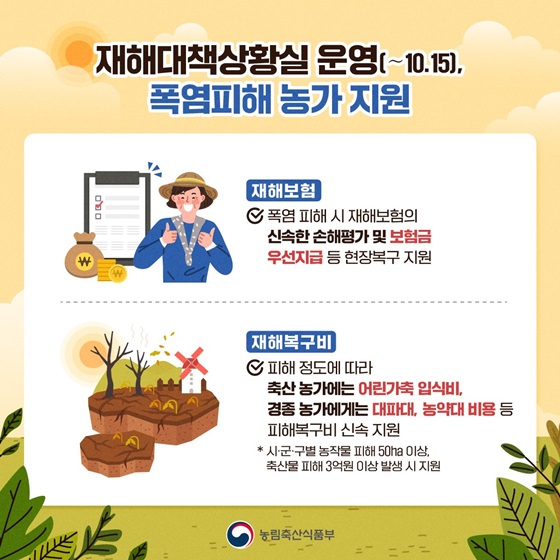 재해대책상황실 운영(~10.15), 폭염피해 농가 지원