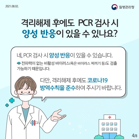 격리해제 후에도 PCR 검사 시 양성 반응이 있을 수 있나요?