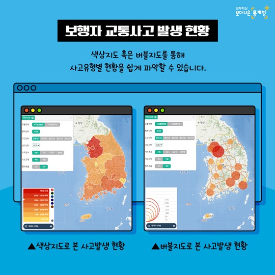 색상지도 혹은 버블지도를 통해 사고유형별 현황을 쉽게 파악할 수 있습니다