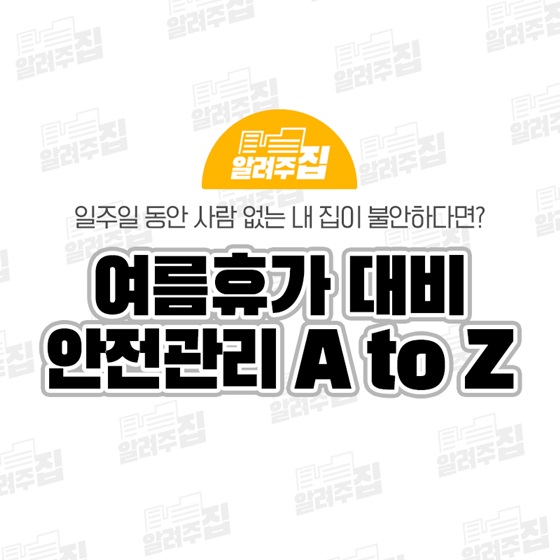 여름휴가 대비 안전관리 A to Z