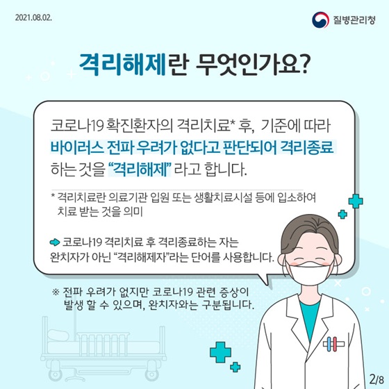 격리해제란 무엇인가요?