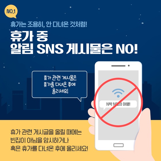 휴가는 조용히, 안 다녀온 것처럼 ! 휴가 중 알림 SNS 게시물은 NO!