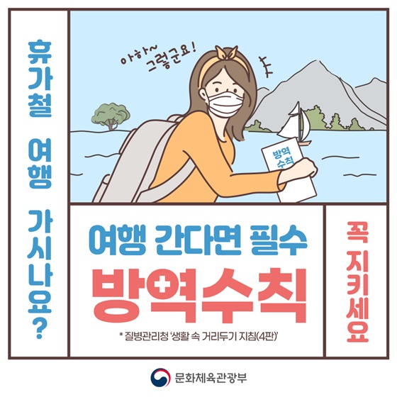 여행 간다면 필수! 방역수칙 꼭 지키세요