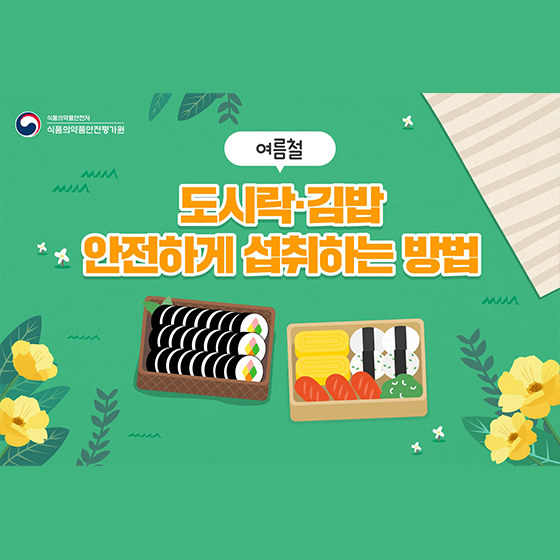 도시락·김밥 안전하게 섭취하는 방법