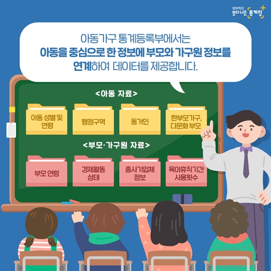 아동을 중심으로 한 정보에 부모와 가구원 정보를 연계하여 데이터를 제공합니다