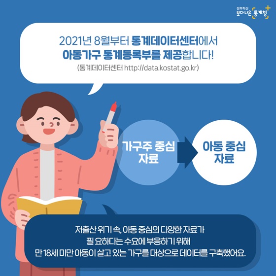 2021년 8월부터 통계데이터센터에서 아동가구 통계등록부를 제공합니다