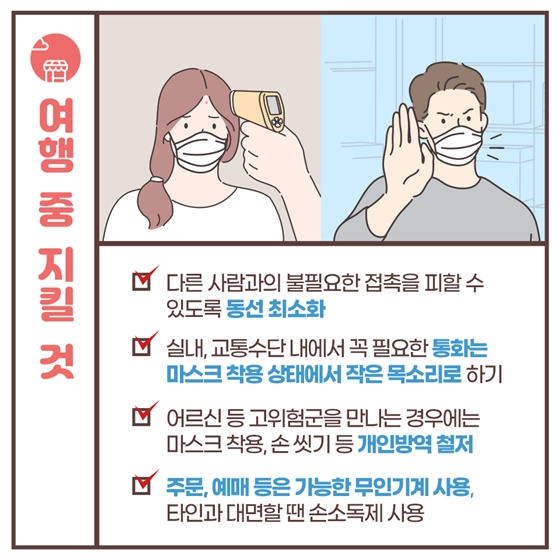 여행 중 지킬 것