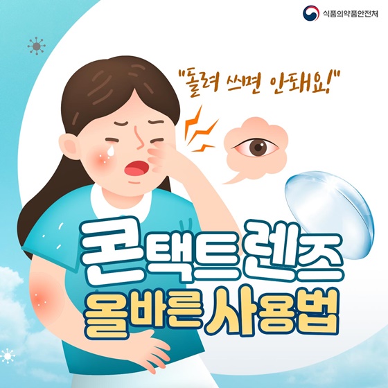 콘택트렌즈 올바른 사용법