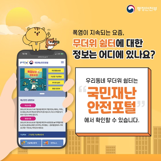 폭염이 지속되는 요즘, 무더위 쉼터에 대한 정보는 어디에 있나요?