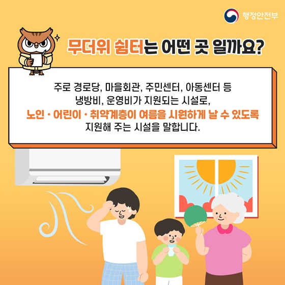 무더위 쉼터는 어떤 곳 일까요?