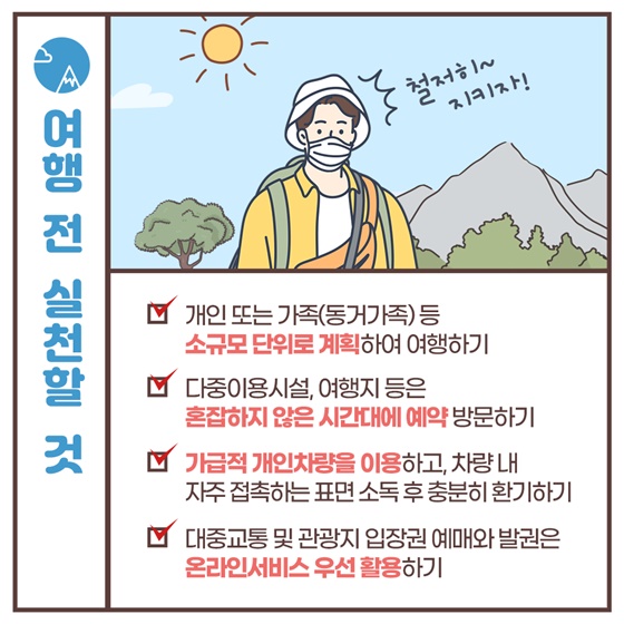 여행 전 실천할 것