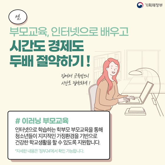 부모교육, 인터넷으로 배우고 시간도 경제도 두배 절약하기!