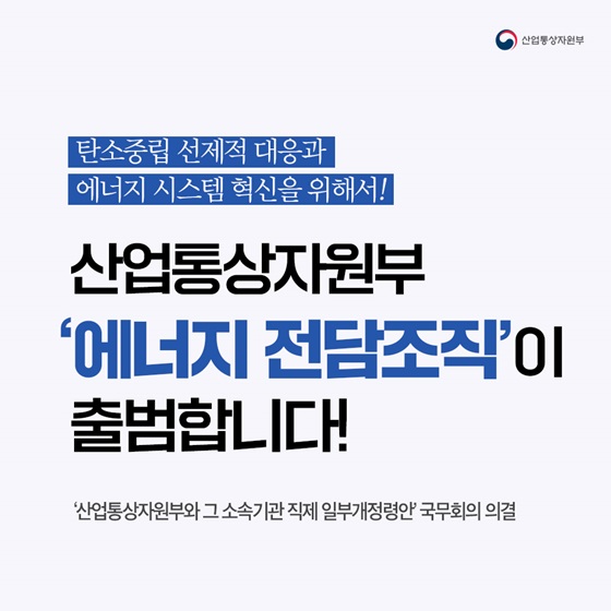 산업통상자원부 ‘에너지 전담조직’이 출범합니다!