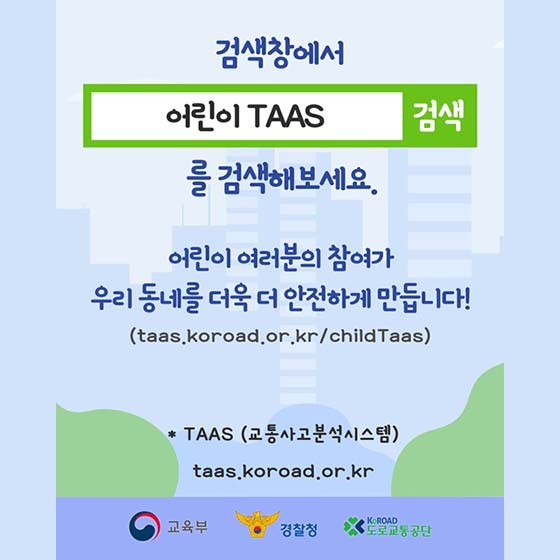 검색창에서 ‘어린이 TAAS’를 검색해보세요.