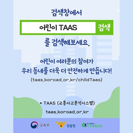 검색창에서 ‘어린이 TAAS’를 검색해보세요.