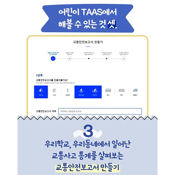 우리학교, 우리동네에서 일어난 교통사고 통계를 살펴보는 교통안전보고서 만들기