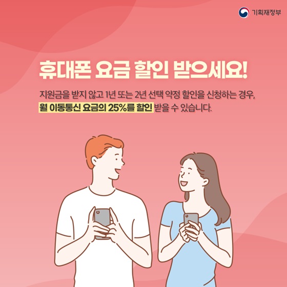 휴대폰 요금 할인 받으세요!