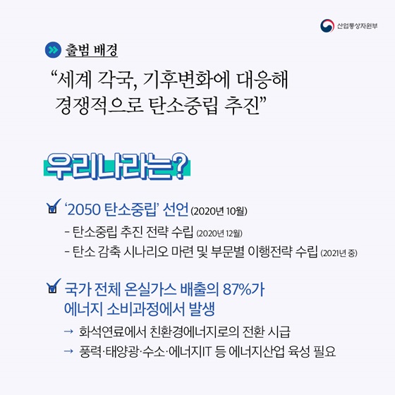 “세계 각국, 기후변화에 대응해 경쟁적으로 탄소중립 추진”