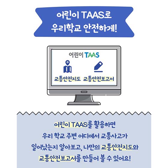 어린이 TAAS로 우리학교 안전하게!