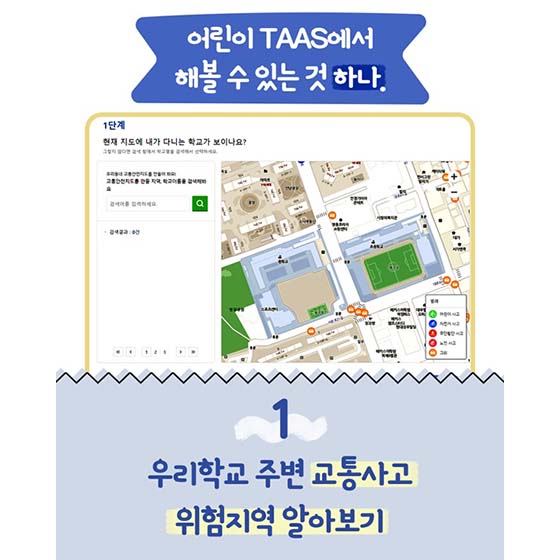 우리학교 주변 교통사고 위험지역 알아보기