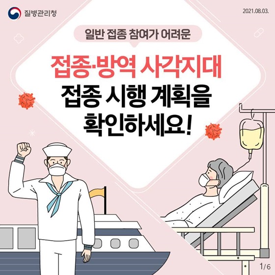 접종·방역 사각지대 접종 시행 계획을 확인하세요!