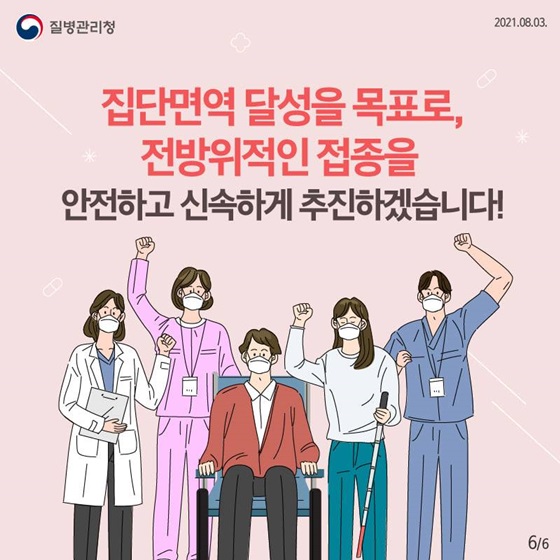 집단면역 달성을 목표로, 전방위적인 접종을 안전하고 신속하게 추진하겠습니다!