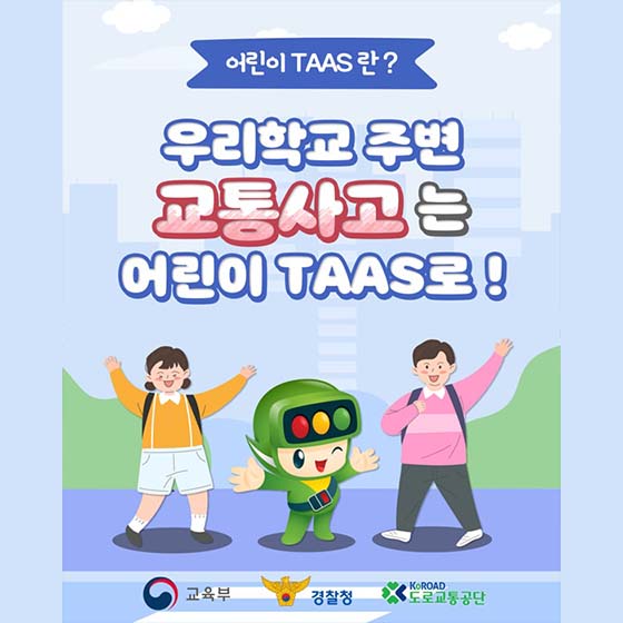 우리학교 주변 교통사고는 어린이 TAAS로!