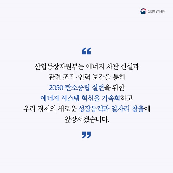 산업통상자원부는 에너지 차관 신설과 관련 조직·인력 보강을 통해 2050 탄소중립 실현