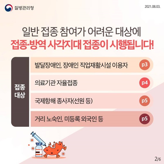 일반 접종 참여가 어려운 대상에 접종 방역 사각지대 접종이 시행됩니다!