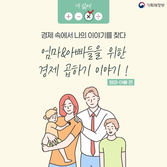 엄마·아빠들을 위한 경제 곱하기 이야기!