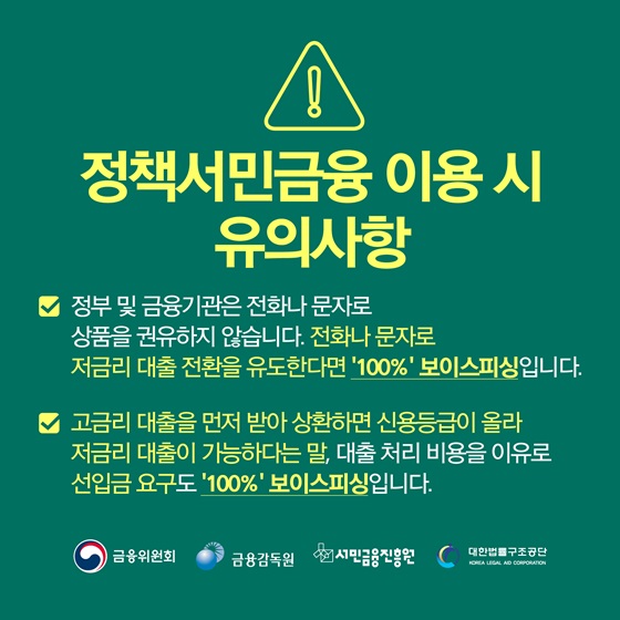 정책서민금융 이용 시 유의사항