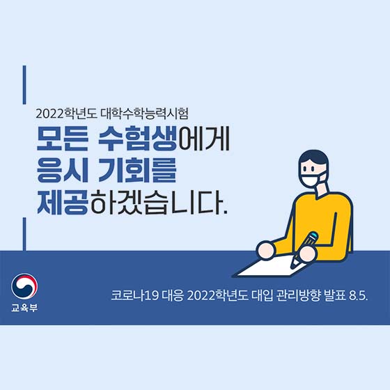 모든 수험생에게 응시 기회를 제공하겠습니다.