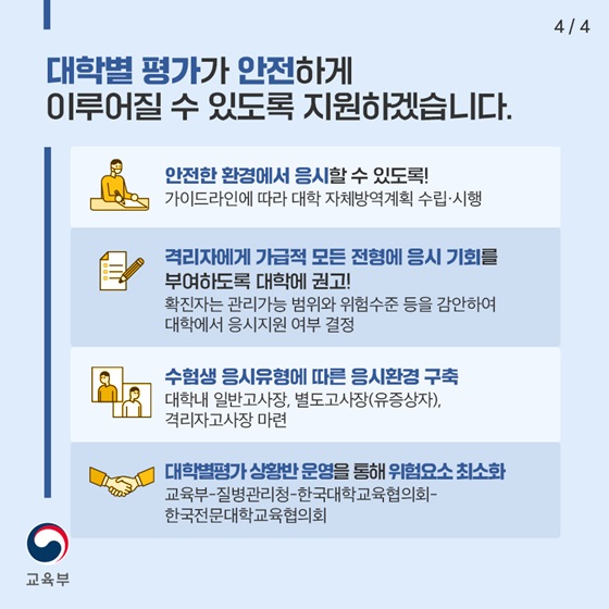 대학별 평가가 안전하게 이루어질 수 있도록 지원하겠습니다.