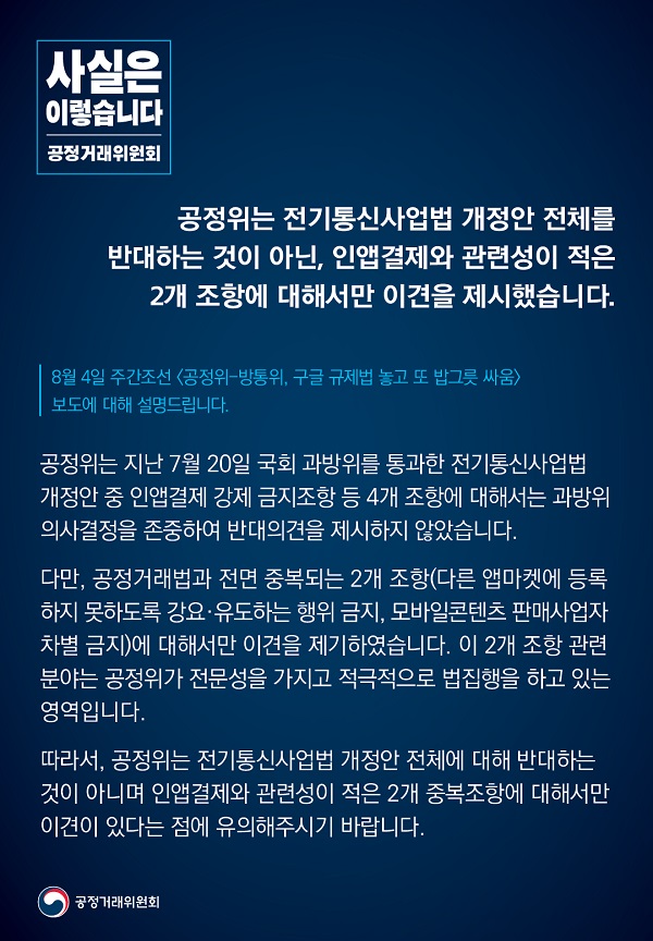 공정거래위원회는 전기통신사업법 개정안 전체를 반대하는 것이 아닌, 인앱결제와 관련성이 적은 2개 조항에 대해서만 이견을 제시했다고 밝혔습니다.