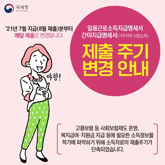 일용근로소득 지급명세서, 간이지급명세서 제출 주기 변경 안내