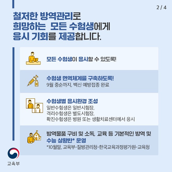 철저한 방역관리로 희망하는 모든 수험생에게 응시 기회를 제공합니다.