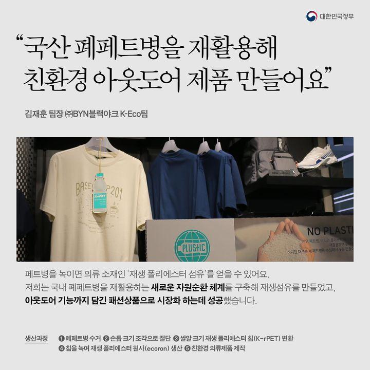 “국산 폐페트병을 재활용해 친환경 아웃도어 제품만들어요”