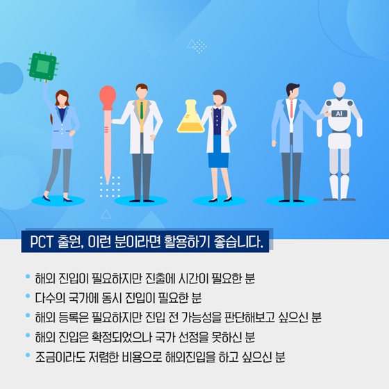 PCT 출원, 이런 분이라면 활용하기 좋습니다.