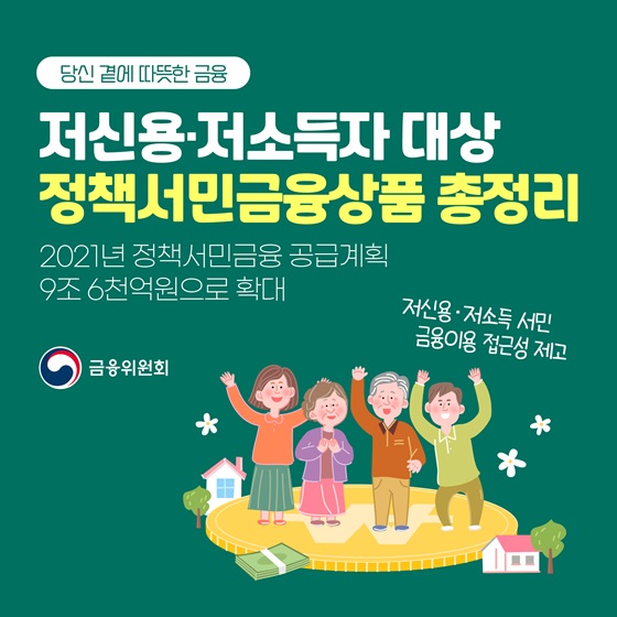 저소득, 저신용 개인을 위한 정부 지원 선샤인 대출