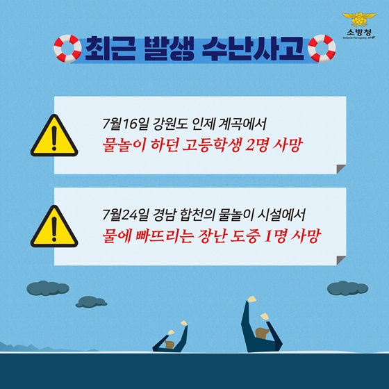 [최근 발생 수난사고]