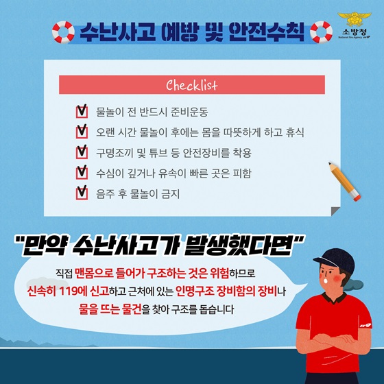 [수난사고 예방 및 안전수칙]