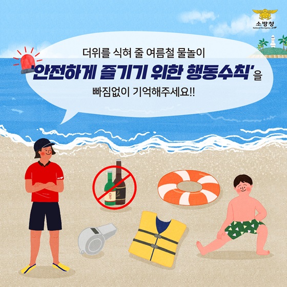 더위를 식혀 줄 여름철 물놀이 ‘안전하게 즐기기 위한 행동수칙’을 빠짐없이 기억해주세요!