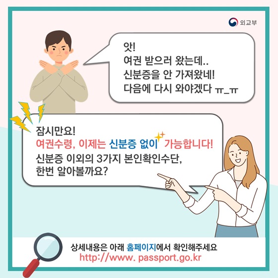 여권수령, 이제는 신분증 없이 가능합니다! 신분증 이외의 3가지 본인확인수단, 한번 알아볼까요?