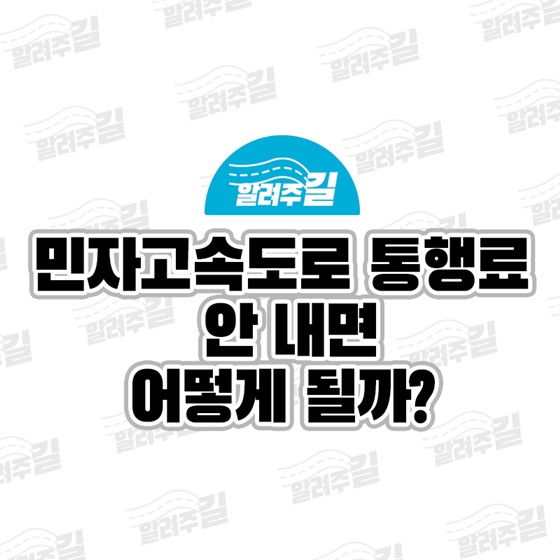 민자고속도로 통행료 안 내면 어떻게 될까?