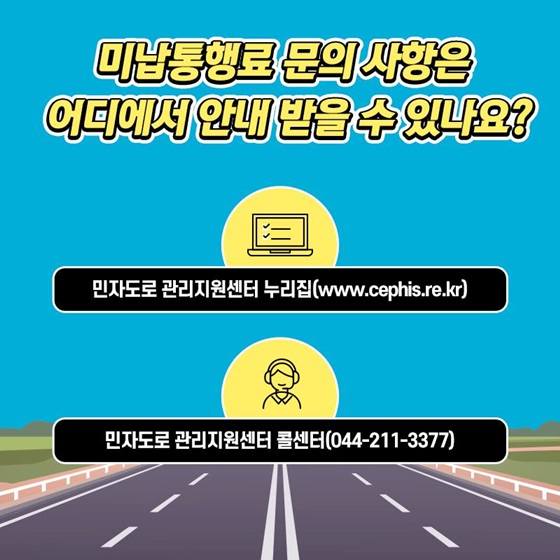 미납통행료 문의 사항은 어디에서 안내 받을 수 있나요?