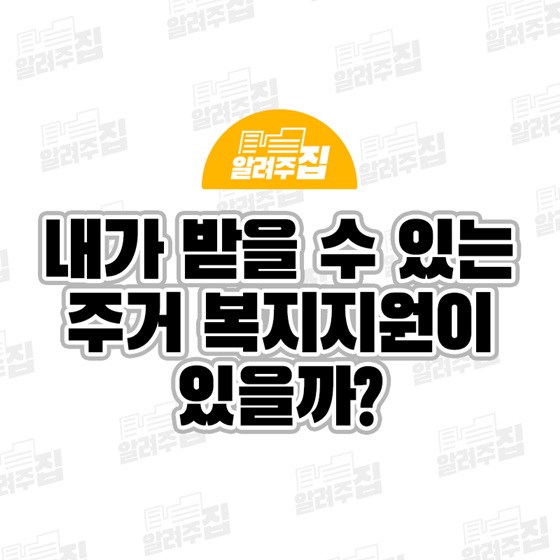 내가 받을 수 있는 주거 복지지원이 있을까?