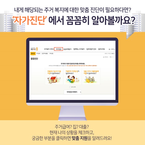 내게 해당되는 주거 복지에 대한 맞춤 진단이 필요하다면? ‘자가진단’